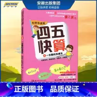 [正版]四五快算(名师导读版)4 一位数的加减法 韩国英才创意学校 著,韩国英才创意学 校 湖南科学技术出版社