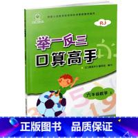 [正版]举一反三口算高手六年级数学上册 人教版 小学数学6年级口算速算训练计算能手提优训练 陕西人民教育出版社