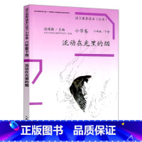 小学卷 六年级下册 流动在光里的烟 小学六年级 [正版] 温儒敏 语文素养读本六年级上册下册全套2本 成长的烦恼+流动在