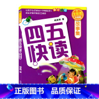 [正版]四五快读故事集 第八册第8册 全彩图升级版 儿童课外读物启蒙认知 自主阅读 快速识字幼儿快速识字 家庭教育儿书籍