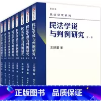 [正版] 新版 民法学说与判例研究全套八册 王泽鉴民法研究系列天龙八部 北京大学出版社 民法学研究书籍台湾民法实务及理论