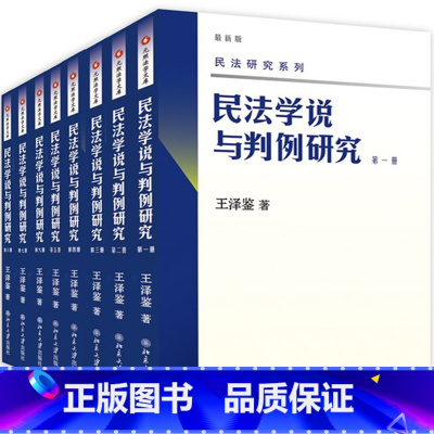 [正版] 新版 民法学说与判例研究全套八册 王泽鉴民法研究系列天龙八部 北京大学出版社 民法学研究书籍台湾民法实务及理论