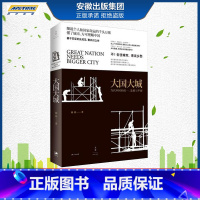 [正版] 大国大城精装陆铭 基于本土实证 以经济视角谏言社会问题著名经济学家的反成见 聚共识之作 世纪文景 社会管理与社