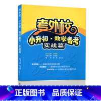 [正版]考外校·小升初·数学备考·实战篇 汤洛津 武汉大学出版社