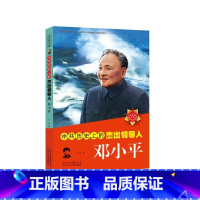 [正版]中共历史上的杰出领导人邓小平(第2版)伟人传记成长励志故事书三四五六年级课外书籍8-10-12-15岁老师青少年