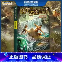 [正版] 亚马孙探险 哈尔罗杰历险记 典藏套装全单本7-10-12-14岁青少年小学生四五六年级 探险勇探火山口- 哈尔