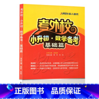 [正版]考外校 小升初 数学 备考 基础篇 辅导书籍 小学生升初中 复习书籍 备考书 考外校.小升初.数学备考 基础