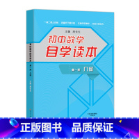 [正版]初中数学自学读本 几何 第一册 周长生主编 大象出版社