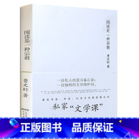 [正版]阅读是一种宗教 曹文轩文集读书笔记一份私人的读书备忘录 一份独特的文学辩护词私家文学课