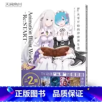 [正版] Re:从零开始的异世界生活 Animation Illust Works -Re:START- [日]长月达平