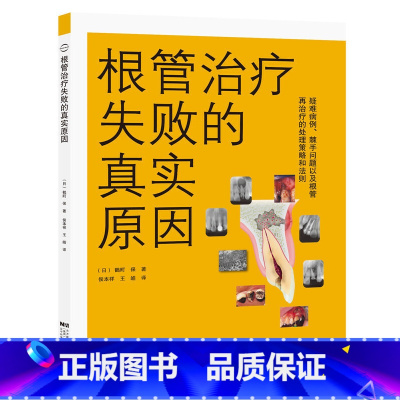 [正版] 根管治疗失败的真实原因 鶴町保 临床医学口腔科牙体牙髓病预防诊断治疗教程 牙齿种植畸形矫正手术技巧根管工具操作