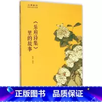 [正版]《乐府诗集》里的故事 韩萌 编著 中国古诗词文学 黄山书社 新文乐府诗集里的故事/古典新读