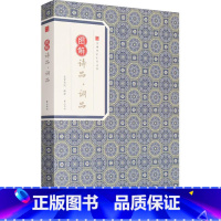 [正版]图解诗品·词品 钟嵘,杨慎 著崇贤书院 释译 中国古典小说、诗词 文学 黄山书社