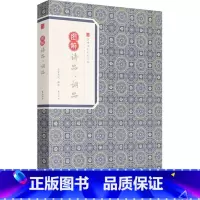 [正版]图解诗品·词品 钟嵘,杨慎 著崇贤书院 释译 中国古典小说、诗词 文学 黄山书社