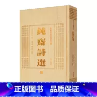 [正版]安徽古籍丛书萃编 钝斋诗选 (清)方孝标 撰 唐根生 李永生 点校 著作 世界名著文学