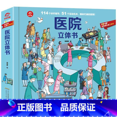 [正版]POP-UP科普立体书:医院立体书(呦呦童) 民海 著 少儿 安徽科学技术出版社BJKJ