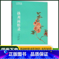 [正版]扬州画舫录 (清)李斗 著;王媛 编著 中国古诗扬州画舫录/古典新读