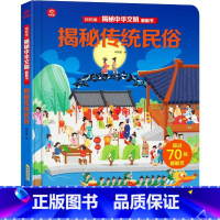 [正版]揭秘中华文明翻翻书:揭秘传统民俗(呦呦童) 呦呦童 著 少儿 安徽科学技术出版社AHKJ