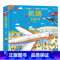 [正版]机场立体书儿童3d立体书 POP-UP揭秘系列儿童科普立体翻翻书 幼儿启蒙绘本故事 认知飞机是怎样起飞的图画书早