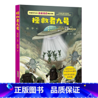 [正版]拯救者九号/中国科学文艺名家名作精品书系 AHKJ