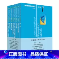 [正版]奥数小丛书(第三版)(高中A辑):高中卷 1-8 (套装全8本) HDSF