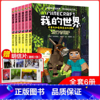 [正版]我的世界书史蒂夫和爱丽克丝大冒险系列漫画书全套6册 儿童逻辑思维训练益智故事书 我的世界的书 我的世界的书小学生