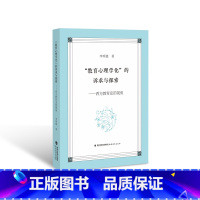 [正版]“教育心理学化”的诉求与探索:西方教育史的视角 教育理论综合基础知识教育心理学心理规律与教学人性心理儿童教育观点