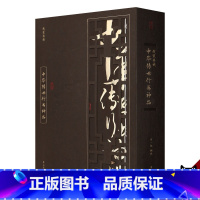 [正版]线装典藏 中华传世行书神品 中国传世书法 书法鉴赏鉴析大全 传世行书书法 纯手工线装书 礼品书 送礼 收藏 HS