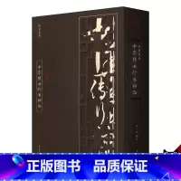 [正版]线装典藏 中华传世行书神品 中国传世书法 书法鉴赏鉴析大全 传世行书书法 纯手工线装书 礼品书 送礼 收藏 HS
