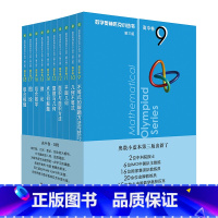 [正版]奥数小丛书第三版 高中卷 B辑系列9-18 全10本 高一二三奥林匹克数学小丛书蓝本 高中数学竞赛奥赛教辅书 H