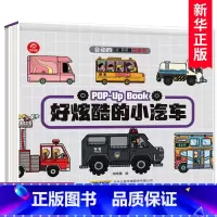 [正版]好炫酷的小汽车 会动的交通工具立体书 3-5-6岁儿童科普绘本书 宝宝早教立体书幼儿园儿童睡前故事认知认物翻翻书