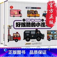 [正版]会动的交通工具立体书 全2册 好能干工程车+好炫酷小汽车 3-5-6岁儿童科普绘本书 宝宝早教立体书幼儿园认知翻