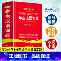 [正版]学生成语词典中小学生工具书1-3-6年级成语词典大全 2021 新版字典现代汉语多全功能成语字典常用成语中华成语