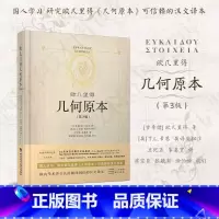 [正版]几何原本 欧几里得第3版原版中文全译本插图本兰纪正朱恩宽译古希腊数学原理平面几何数论与代数基本阿基米德圆锥曲线几
