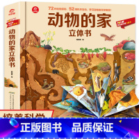 [正版]动物的家立体书揭秘动物3D立体科普翻翻书AR动物儿童百科全书揭秘系列幼儿科普书籍大全3-6-8岁少儿探秘海底动物