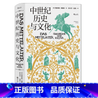 [正版]《中世纪历史与文化》欧洲史书籍呈现中世纪欧洲的政治和教会格局和宗教生活 古典文化和理性精神的复兴历程