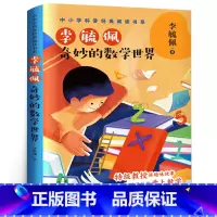 [正版]奇妙的数学世界 李毓佩 数学故事系列 五年级必读课外书经典书目 中小学科普经典数学阅读书 小学生课外阅读书籍11