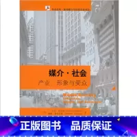 [正版]媒介 社会 产业形象与受众 第三版 大卫克罗图 威廉霍伊尼斯 著 邱凌译 中国传媒大学考研参考书 北京大学出版社