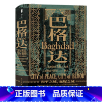 [正版] 巴格达和平之城、血腥之城 汗青堂丛书 Baghdad: City of Peace City of Blood