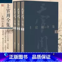 [正版]上官周全集(精装)清代画家上官周绘画三百多幅书画作品精华著作典籍 美术工作后人研究中国传统绘画参考书籍 福建美术