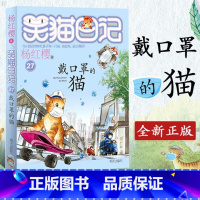[正版]2020新版笑猫日记第27册单本 戴口罩的猫 杨红樱系列的书小学生四五六年级课外阅读书籍儿童校园小说幸运女 神的