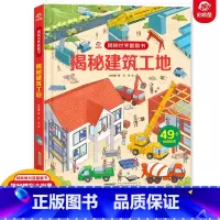 [正版]揭秘世界翻翻书 揭秘建筑工地 名建筑工地名城 6-7-8-10-12岁儿童书籍百科全书绘本益智科普类3d立体书