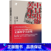 [正版] 中日电影关系史 1920—1945 晏妮 (深入战时中日电影关系隐秘、复杂的文化肌理,辨析影像、战争与人难以言