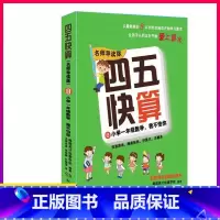 [正版]四五快算 名师导读版 8 小学一年级数学 我不怕你 幼儿书籍绘本益智图书启蒙幼儿阶梯式数学算数游戏0-1-3-6