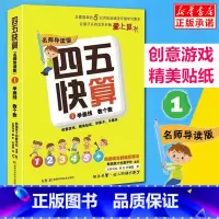 [正版] 四五快算 名师导读版 1学画线 数个数 数学启蒙书 亲子家教学前3-6周岁早教启蒙算术书 1到10以内加减法数