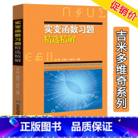 [正版] 实变函数习题精选精解 吉米多维奇 张天德 同步辅导及考研复习用书高等数学全解练习题库题集考研自学线性代数微积分