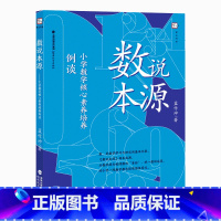 [正版]数说本源:小学数学核心素养培养例谈 蓝作坤 小学数学教学教师用书培养孩子的数学思维模式 教学参考资料 福建教育出