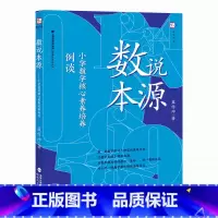 [正版]数说本源:小学数学核心素养培养例谈 蓝作坤 小学数学教学教师用书培养孩子的数学思维模式 教学参考资料 福建教育出