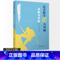 [正版]书籍 高考数学10天突破 函数与导数 朱昱杨康新高考通用文理科数学高三数学函数知识点难点高考重点解题方法技巧大全