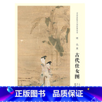 [正版]中国画教学大图临摹范本 明 仇英 古代仕女图 安徽美术出版社